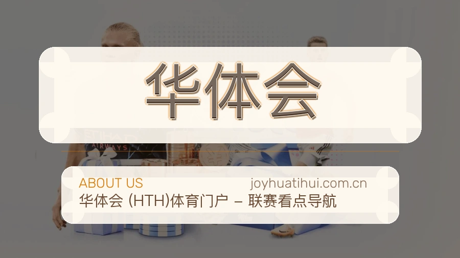 华体会平台简介